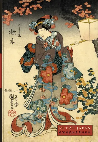 Ежедневник недат. А5 72л RetroJapan. Красавица и сакура