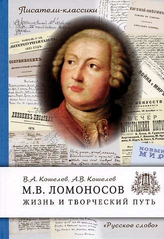 Вячеслав Анатольевич Кошелев, Анатолий Вячеславович Кошелев Ломоносов М.В. Жизнь и творческий путь.