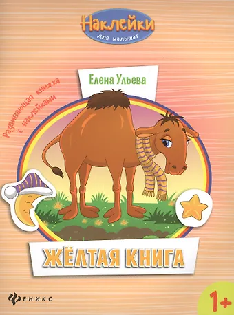 Елена Александровна Ульева Желтая книга: развивающая книжка с наклейками