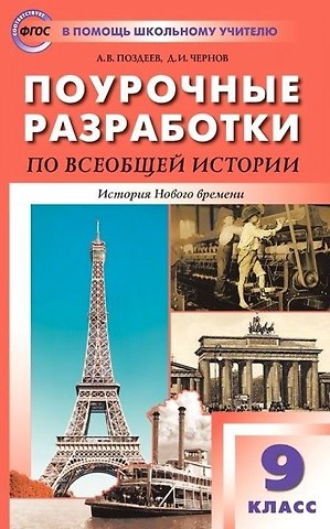 Андрей Владимирович Поздеев Поурочные разработки по всеобщей истории. История Нового времени. 9 класс. Пособие для учителя. К УМК А.Я. Юдовской и др.