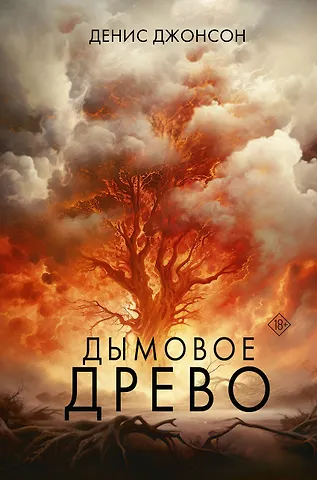 Денис Джонсон Дымовое древо