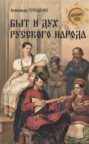 Александр Власьевич Терещенко Быт и дух русского народа