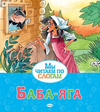 Александр Николаевич Афанасьев Баба-яга