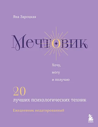 Яна Сергеевна Зароцкая Мечтовик. Хочу, могу и получаю. Ежедневник недатированный