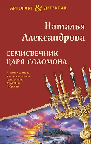 Наталья Александрова Семисвечник царя Соломона