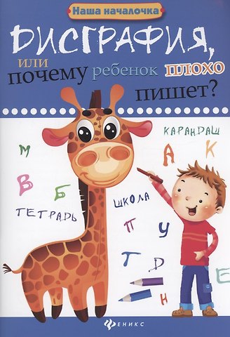 Татьяна Павловна Воронина Дисграфия, или Почему ребенок плохо пишет?