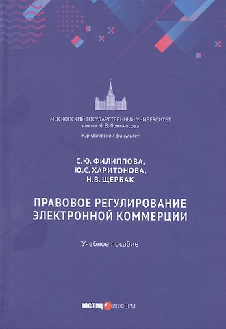 Софья Юрьевна Филиппова Правовое регулирование электронной коммерции: учебное пособие