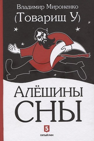 Алешины сны
