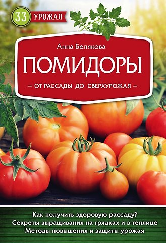 Анна Владимировна Белякова Помидоры. От рассады до сверхурожая