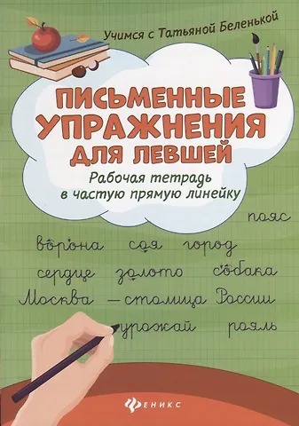 Татьяна Борисовна Беленькая Письменные упражнения для левшей:рабочая тетрадь