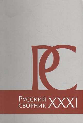 Русский Сборник: Исследования по истории России: архивные находки и источниковедение. Том XXXI
