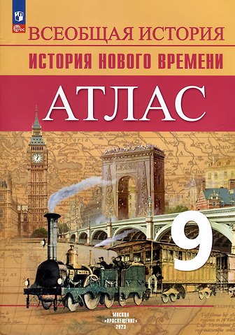 Арина Владимировна Лазарева Атлас. 9 класс. История Нового времени