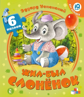 Эдуард Николаевич Успенский Жил-был Слоненок
