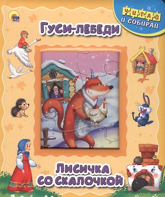 Гуси-лебеди. Лисичка со скалочкой