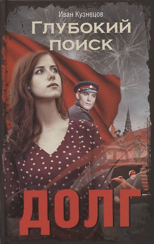 Иван Сергеевич Кузнецов Долг. Глубокий поиск