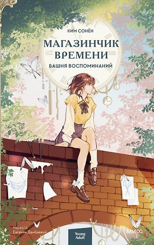 Ким Сонён Магазинчик времени. Башня воспоминаний