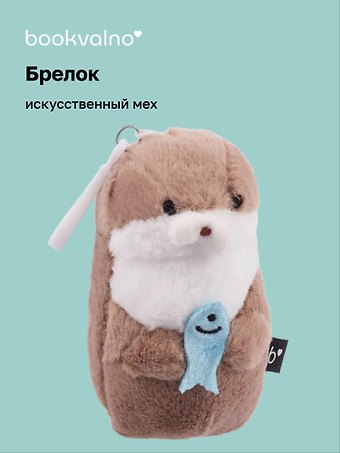 Брелок Выдра с рыбкой (искусственный мех) (12 см)