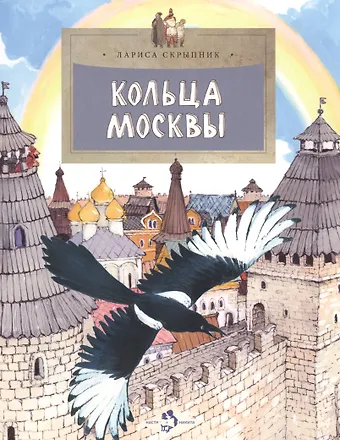 Лариса Алексеевна Скрыпник Кольца Москвы