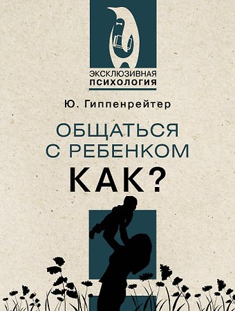 Юлия Борисовна Гиппенрейтер Общаться с ребенком. Как?