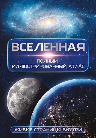 Медведев Дмитрий Юрьевич Вселенная. Полный иллюстрированный атлас + мобильное приложение