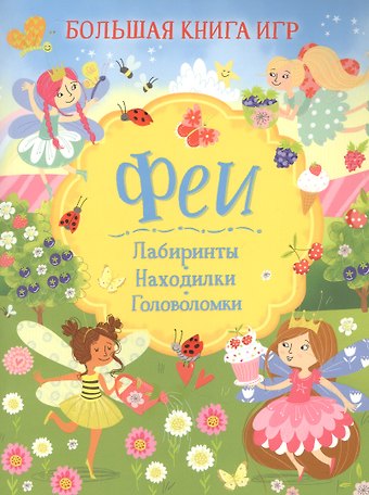 Лайза Риган Феи. Большая книга игр