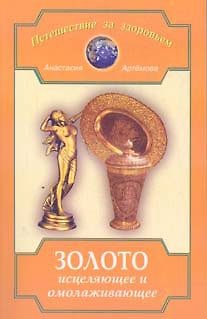 Анастасия Артемова Золото исцеляющее и омолаживающее (мПЗЗ)