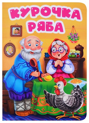 ЦК. КУРОЧКА РЯБА (в избе)