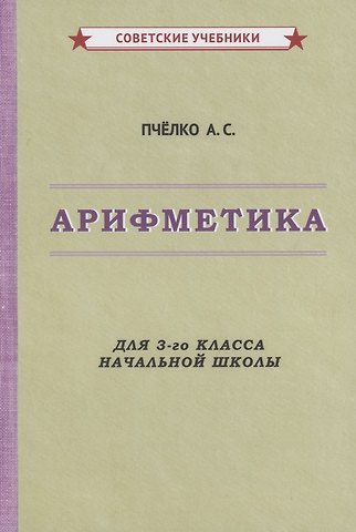 Александр Спиридонович Пчелко Арифметика для 3-го класса начальной школы