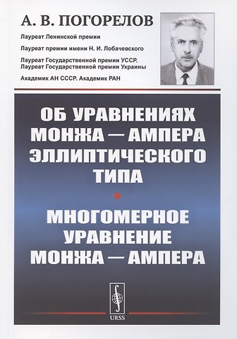 Алексей Васильевич Погорелов Об уравнениях Монжа Ампера эллиптического типа. Многомерное уравнение Монжа Ампера