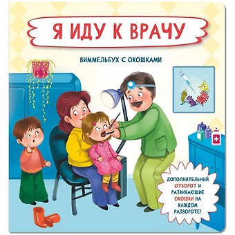 Оксана Иванова Я иду к врачу. Виммельбух с окошками