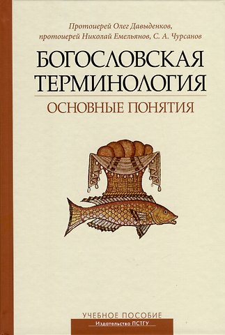 Олег Давыденков, Сергей Анатольевич Чурсанов, Николай Николаевич Емельянов Богословская терминология. Основные понятия. Учебное пособие