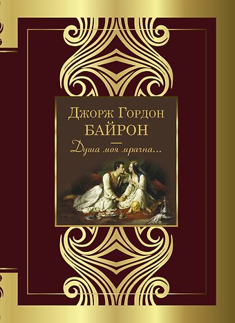 Джордж Ноэл Гордон Байрон Душа моя мрачна...