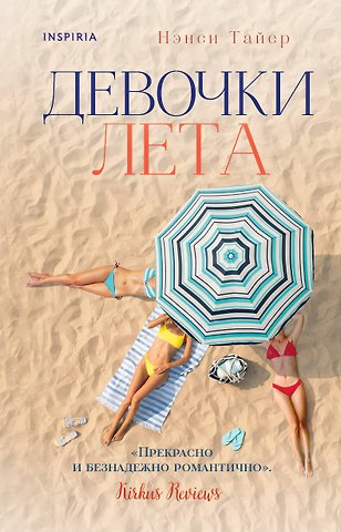 Нэнси Тайер Девочки лета