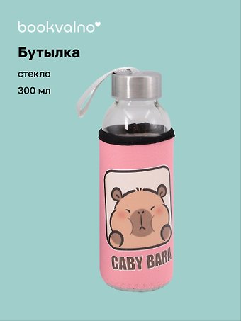 Бутылка в чехле Капибара (розовая) (стекло) (300 мл)