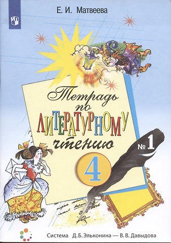 Елена Ивановна Матвеева Литературное чтение. 4 класс. Рабочая тетрадь №1