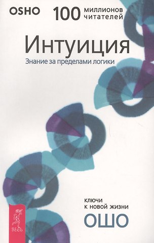 Ошо Интуиция: Знание за пределами логики