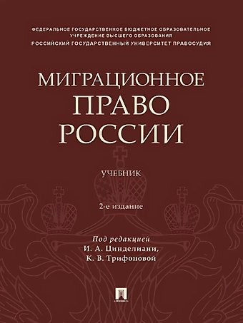 Миграционное право России. Учебник. 2-е издание