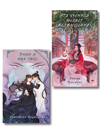 Комплект из 2-х книг Знаю я имя твое + Эта ученица желает возвышения!