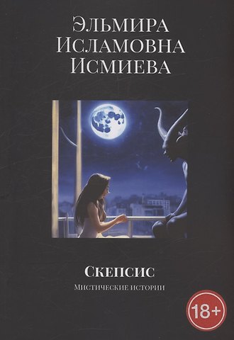 Эльмира Исламовна Исмиева Скепсис
