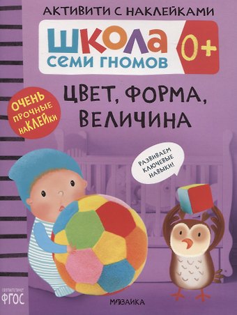 Дарья Денисова Цвет, форма, величина 0+. Школа семи гномов. Активити с наклейками
