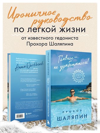 Шаляпин Прохор Андреевич Главное - не уработаться! Дневник легкой жизни