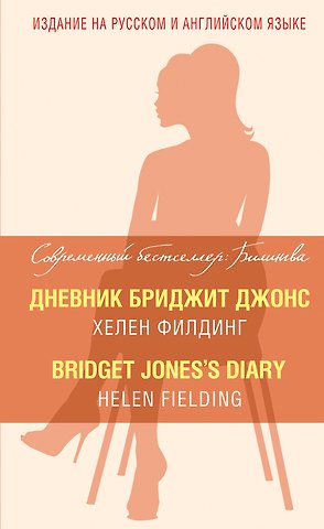 Хелен Филдинг Дневник Бриджит Джонс = Bridget Joness Diary
