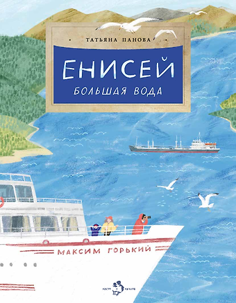 Татьяна Панова Енисей. Большая вода
