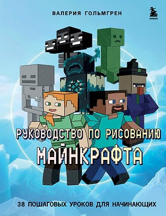 Валерия Сергеевна Гольмгрен Руководство по рисованию Майнкрафта. 38 пошаговых уроков для начинающих