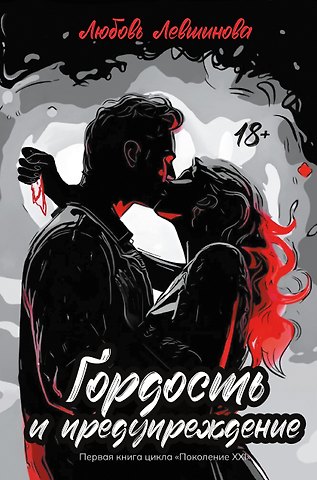 Любовь Левшинова Гордость и предупреждение: первая книга цикла Поколение XXI