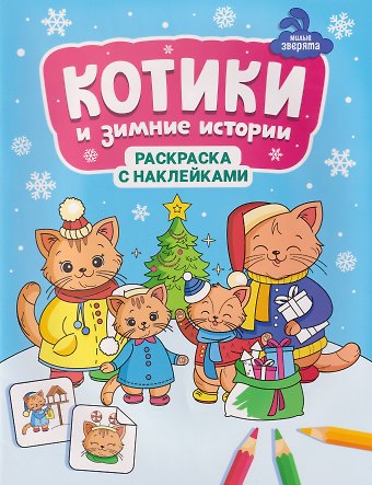Котики и зимние истории: книжка-раскраска с наклейками