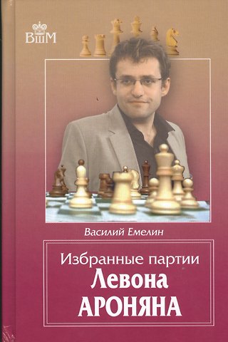 Василий Владимирович Емелин Избранные партии Левона Ароняна