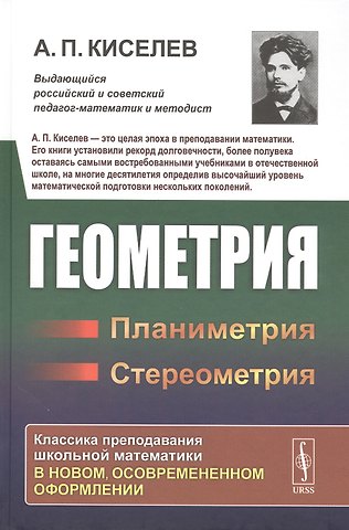 Алексей Прхорович Киселев Геометрия: Планиметрия. Стереометрия