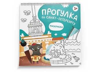 Путеводитель с раскраской по Петербургу (для детей) (Magniart)