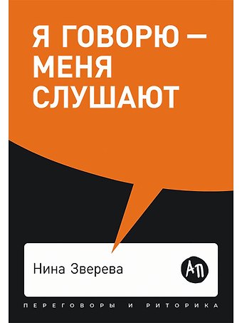 Нина Витальевна Зверева Я говорю - меня слушают: Уроки практической риторики